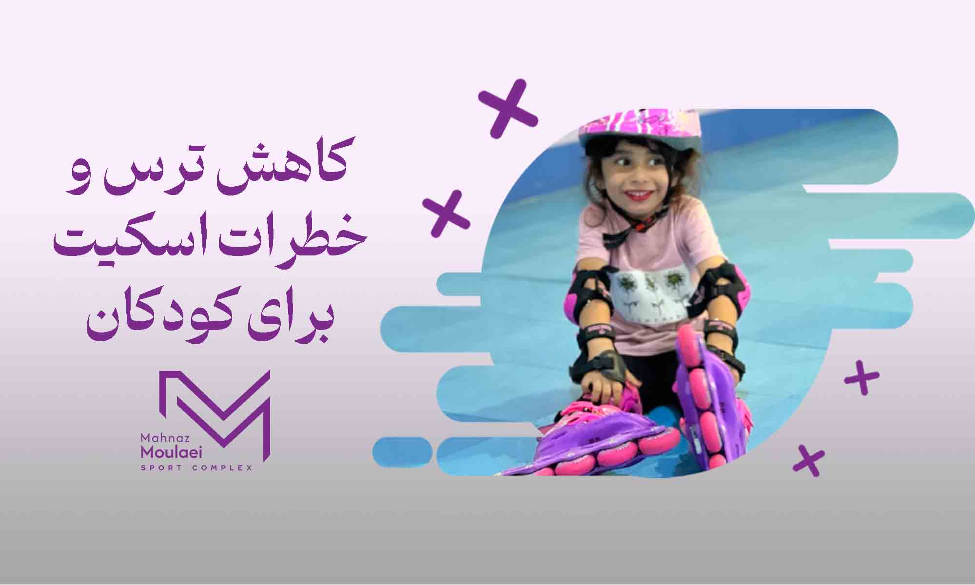 کاهش ترس و خطرات اسکیت برای کودکان